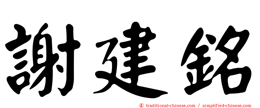 謝建銘