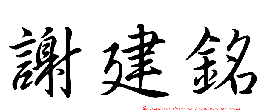 謝建銘