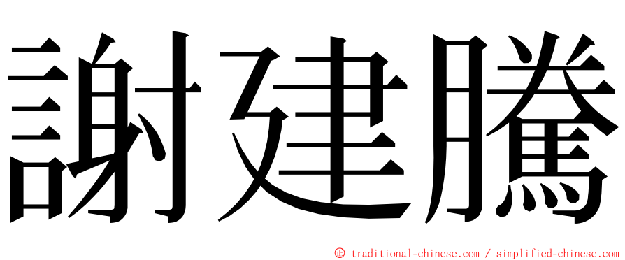 謝建騰 ming font