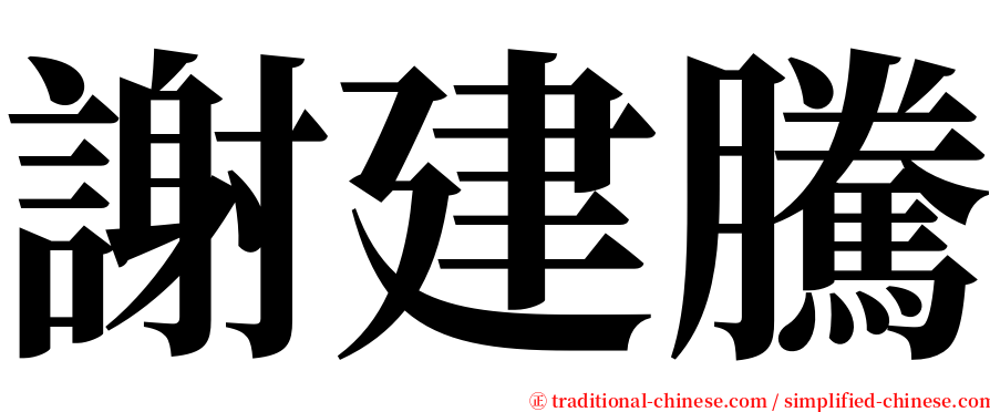 謝建騰 serif font