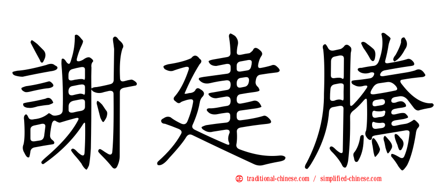謝建騰