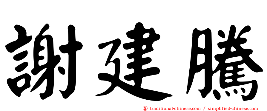 謝建騰