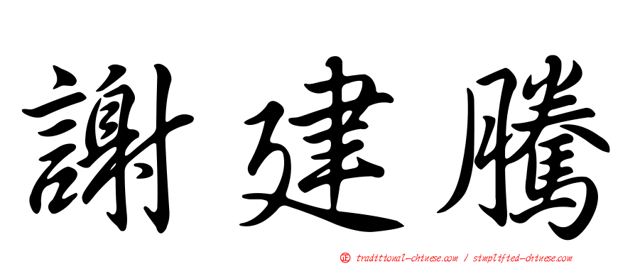 謝建騰