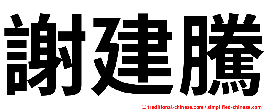 謝建騰