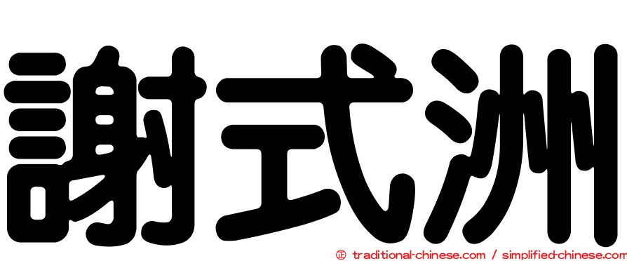 謝式洲