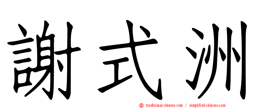 謝式洲