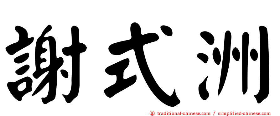 謝式洲