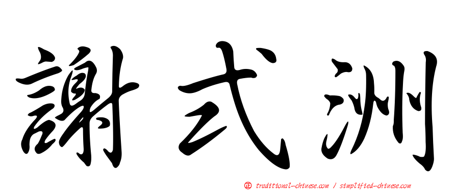 謝式洲