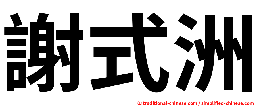 謝式洲