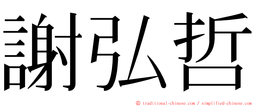 謝弘哲 ming font