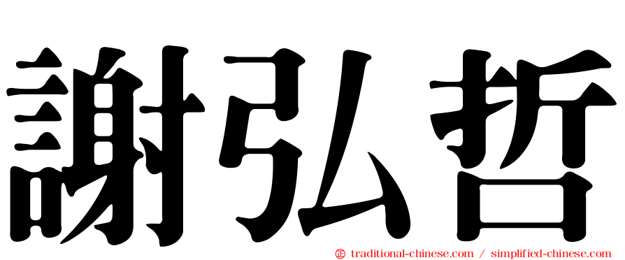 謝弘哲