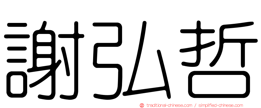 謝弘哲