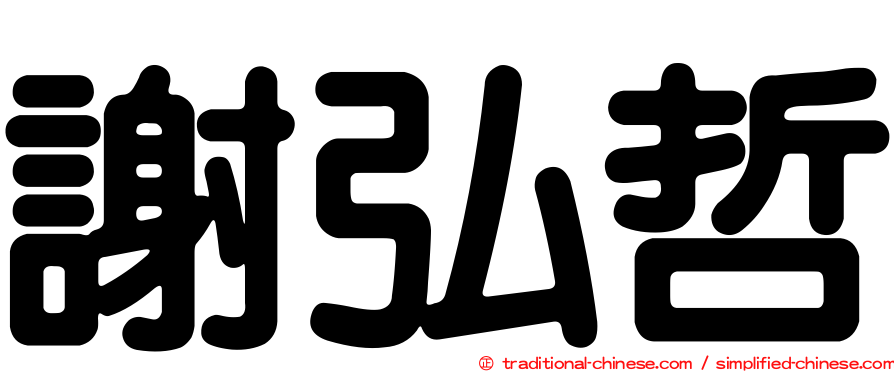 謝弘哲