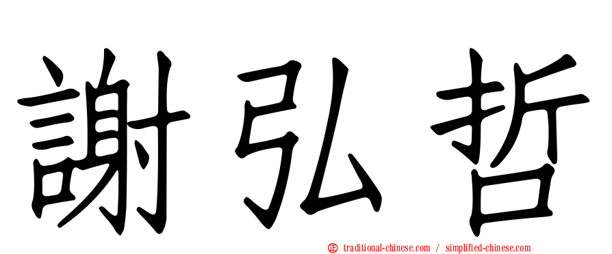 謝弘哲