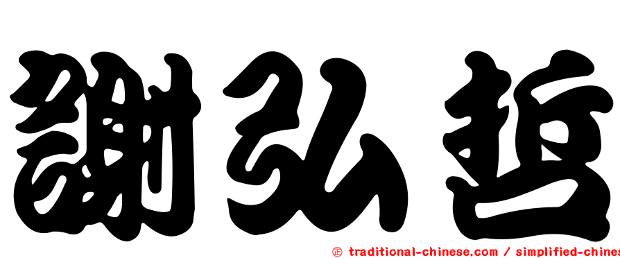 謝弘哲