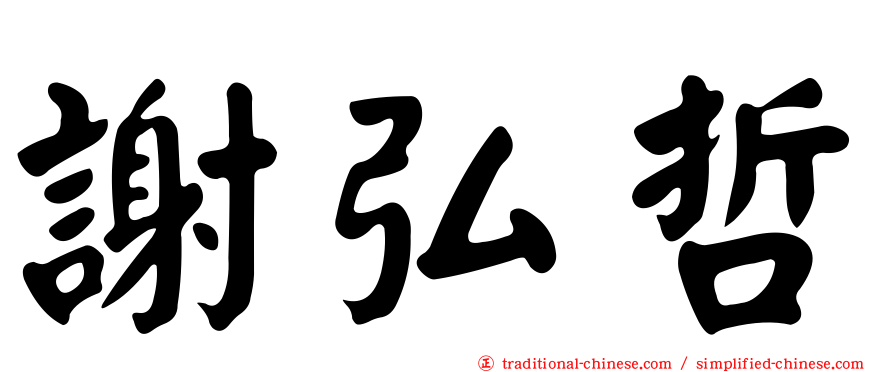 謝弘哲