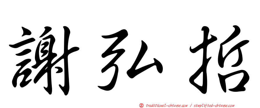 謝弘哲