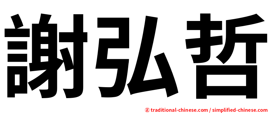 謝弘哲