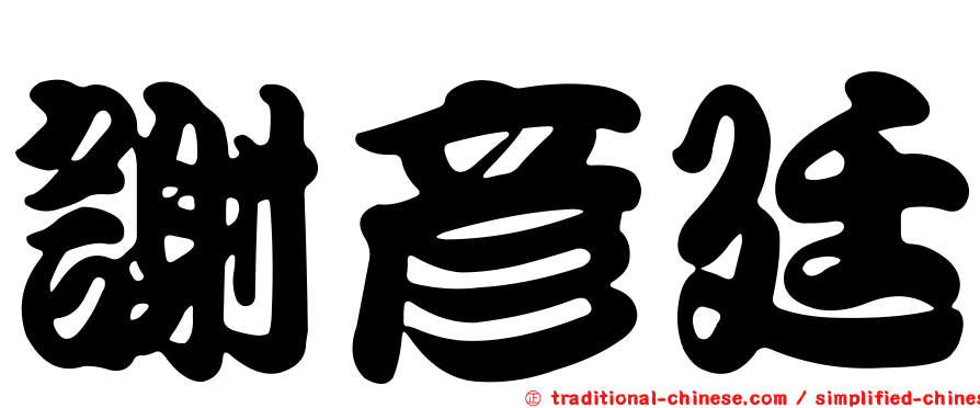 謝彥廷