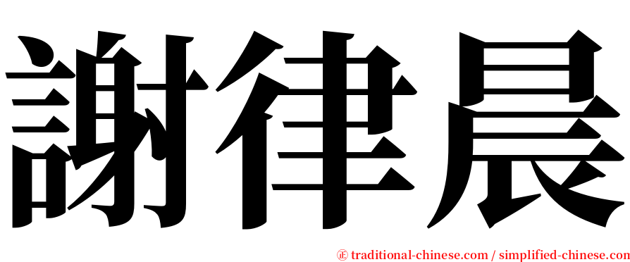 謝律晨 serif font