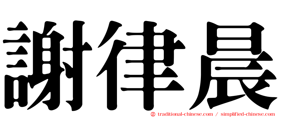 謝律晨