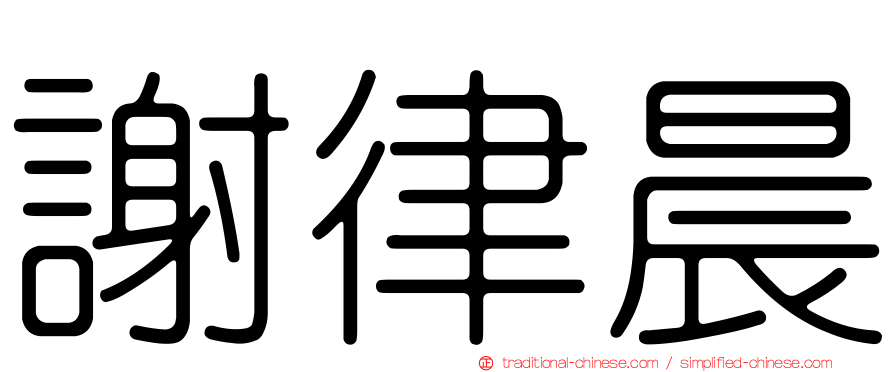 謝律晨