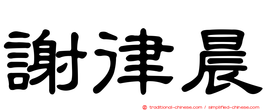 謝律晨