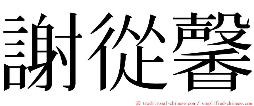 謝從馨 ming font