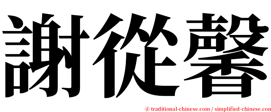 謝從馨 serif font