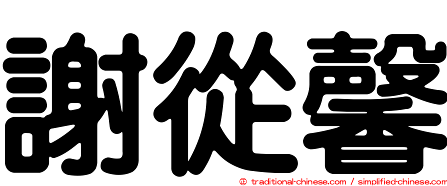 謝從馨