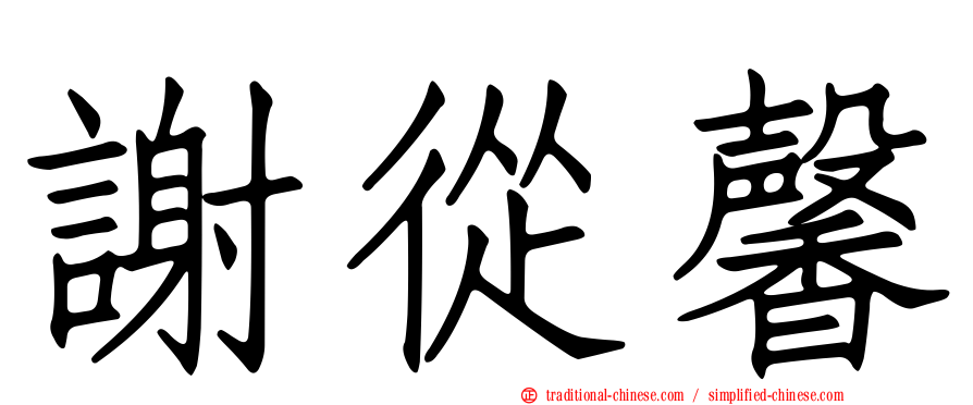 謝從馨
