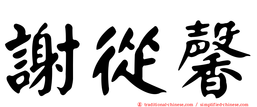 謝從馨