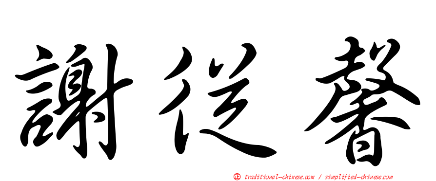 謝從馨