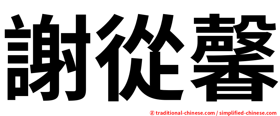 謝從馨