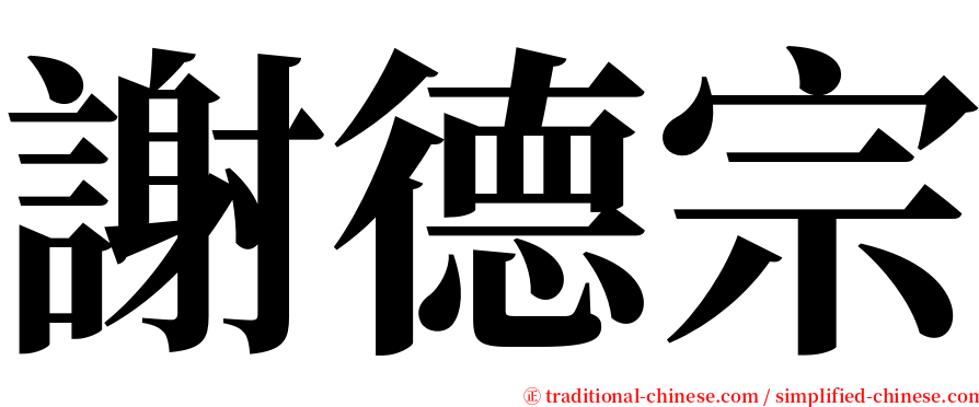 謝德宗 serif font