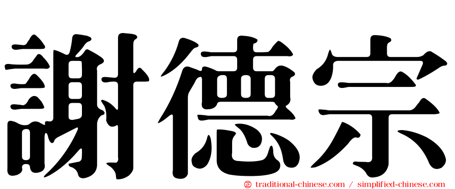 謝德宗
