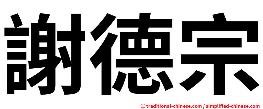 謝德宗