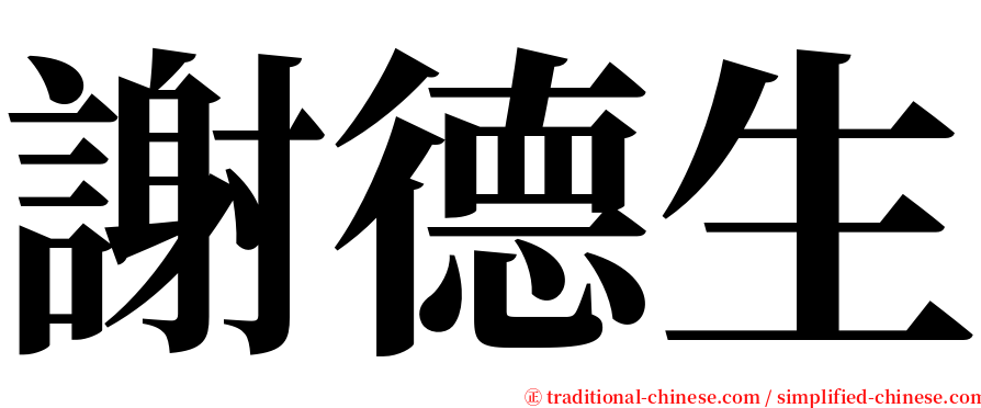 謝德生 serif font