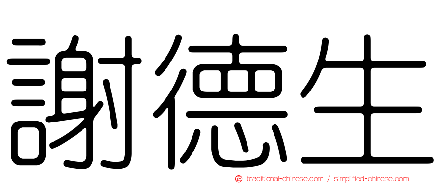 謝德生