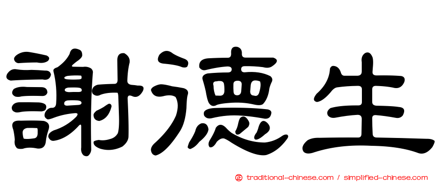 謝德生