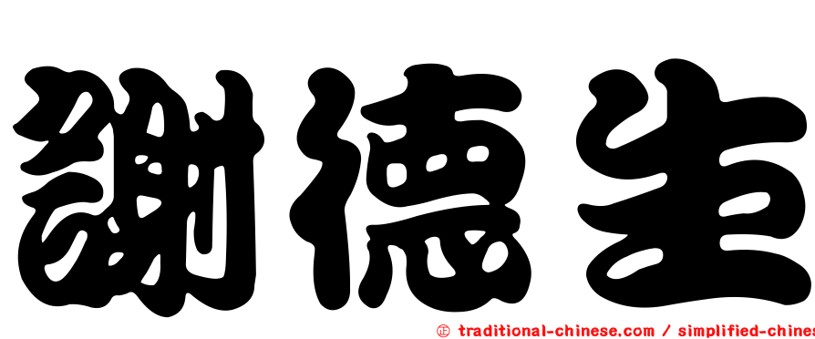 謝德生