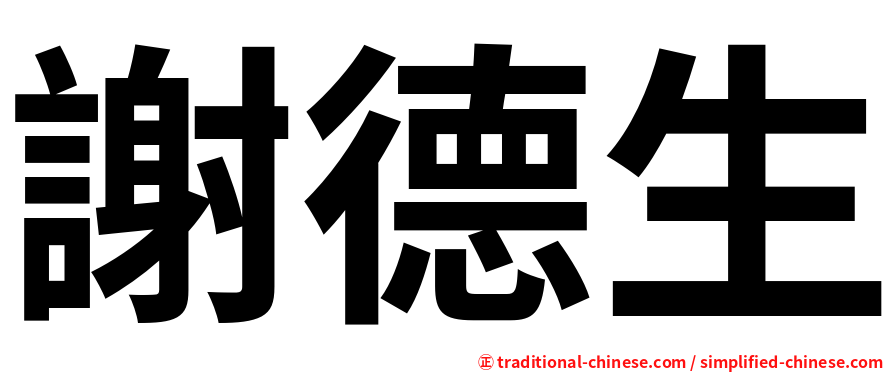 謝德生