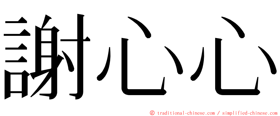 謝心心 ming font