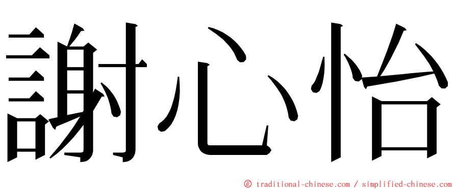 謝心怡 ming font