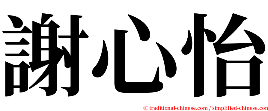 謝心怡 serif font