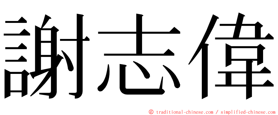 謝志偉 ming font