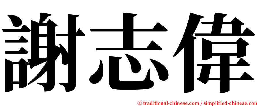 謝志偉 serif font