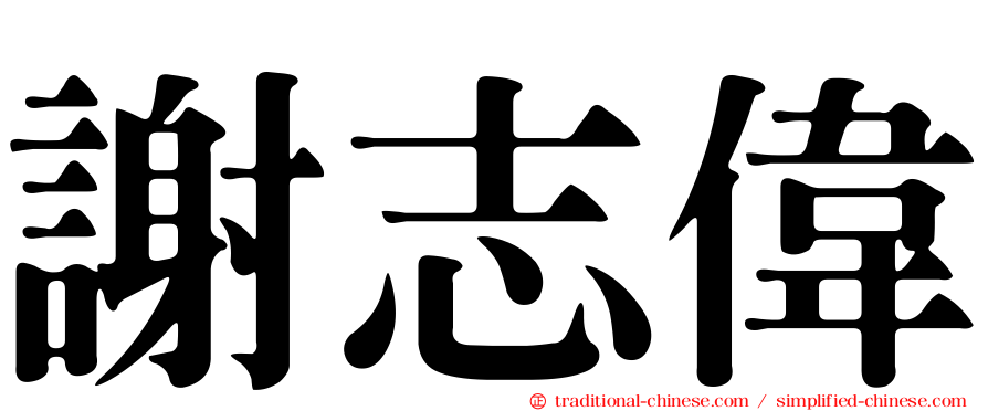 謝志偉