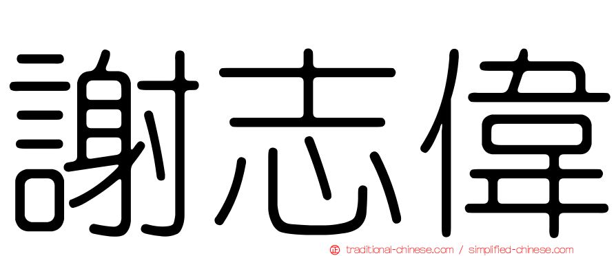 謝志偉