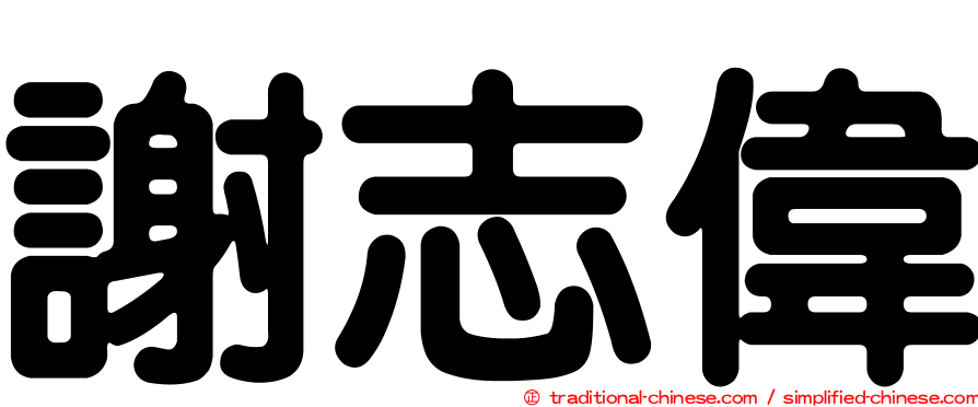 謝志偉